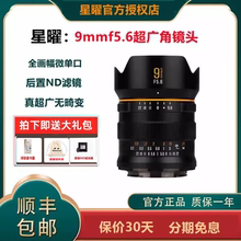 星曜 9mmf5.6全画幅超广角镜头适用于FE口佳能RF 尼康z口 L口微单