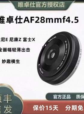 唯卓仕AF28mmf4.5饼干镜头适用尼康Z 索尼FE 富士X口相机自动对焦