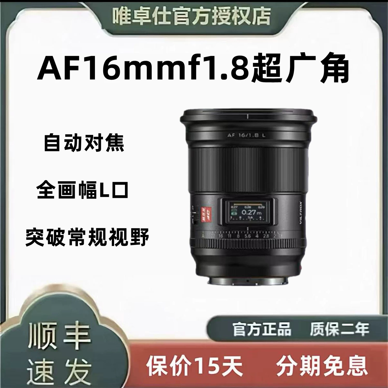 唯卓仕AF16mmf1.8全画幅自动对焦图片