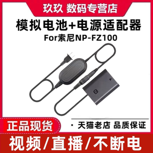 沣标NP-FZ100假电池 模拟 直播外接电源套装 适用于A1索尼A7m4m3 A7C微单相机A7S3 R3 R4a a6600 FX3供电A9II