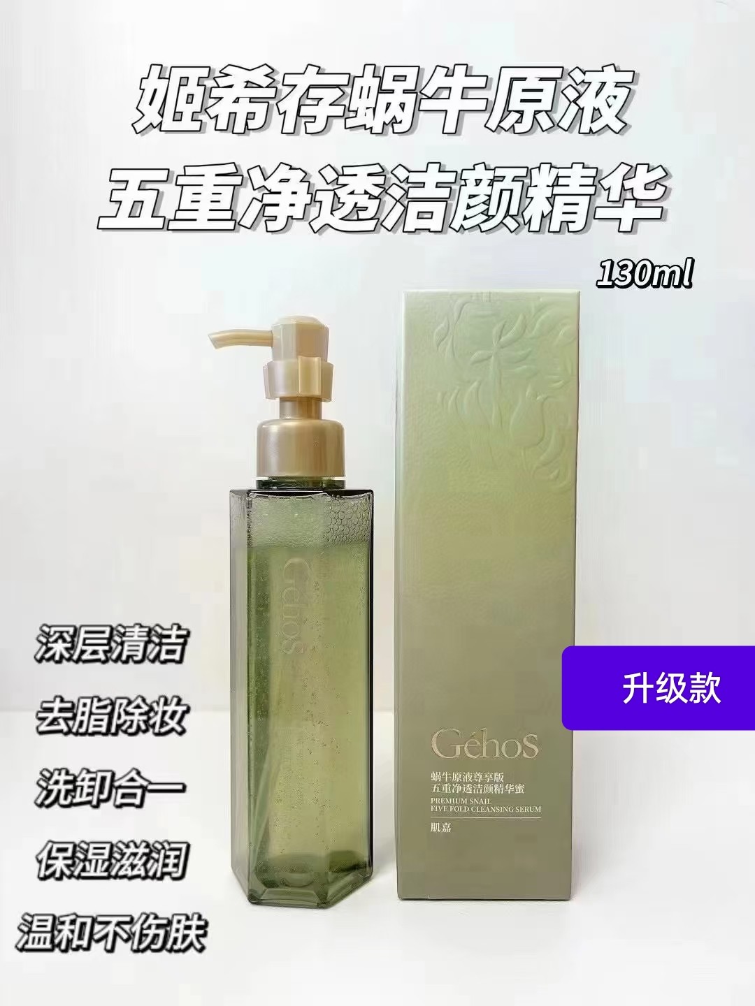 姬存希蜗牛原液尊享版五重净透洁颜精华蜜130ml温和深层洁面乳
