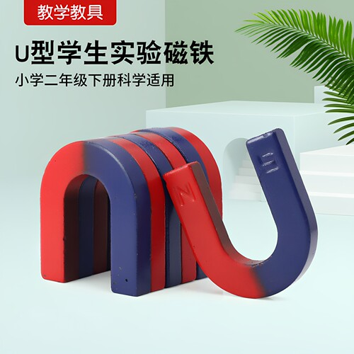 U型磁铁小学生科学实验