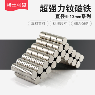 强力钕磁铁直径6 10mm强磁圆形双面磁性纽扣磁片 12MM厚度1