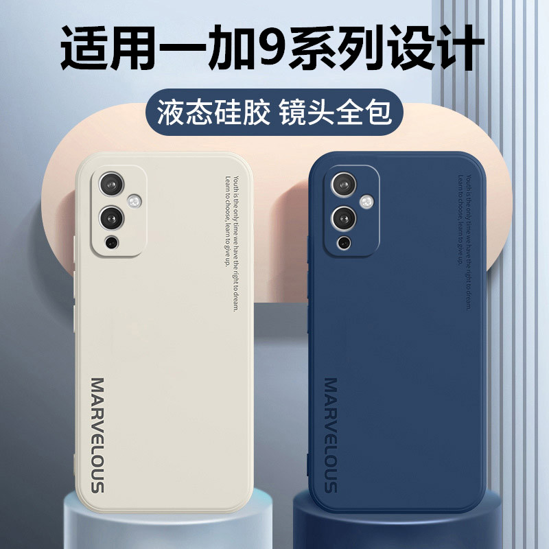 一加9系列液态硅胶手机壳