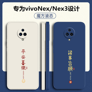 vivonex3手机壳vivonex保护套nex3s液态硅胶nex屏幕指纹版 防摔软壳vivo简约viv0创意外壳nexs全包男5G女vovo