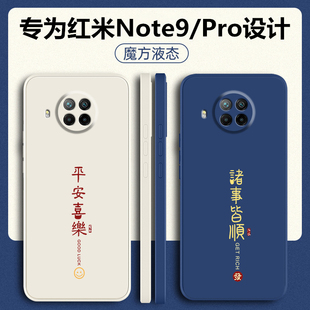 外壳男士 红米note9pro手机壳redminote9液态硅胶小米Redmi保护套note9防摔全包5G超薄软壳neto9新款 por女4g潮