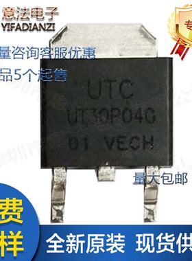 UT30P04G-TN3-R贴片TO252原装UTC友顺UT30P04G场效应管P沟道MOS管