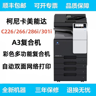 柯尼卡美能达C266 226 286i 301i复印机A3彩色打印复印扫描一体机