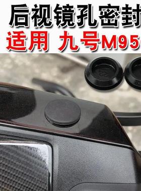 适用九号M95C+后视镜密封盖反光镜橡胶孔塞防水防尘装饰配件