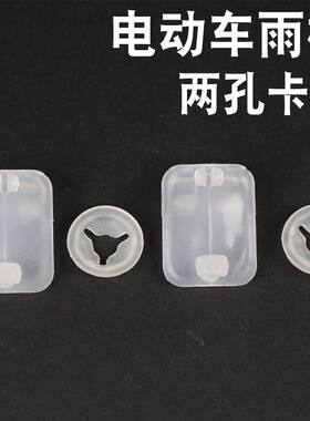 电动车雨棚塑料板挡风板两孔卡扣窗户卡扣带帽
