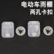 电动车雨棚塑料板挡风板两孔卡扣窗户卡扣带帽
