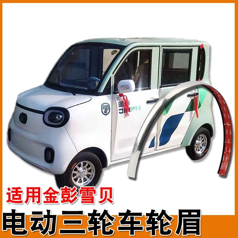 适用金彭雪贝全封闭电动四轮车轮胎轮眉装饰新能源老年代步车轮眉