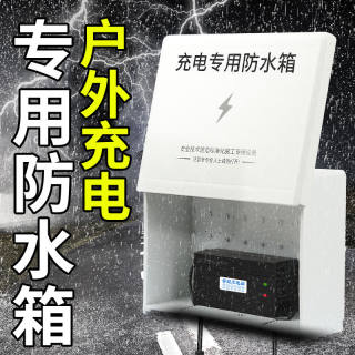 电动车充电器防雨罩电池充电防水罩防雨盒电瓶车户外充电防雨箱