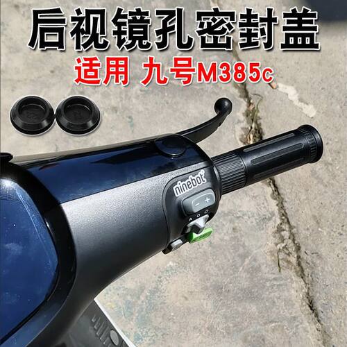 适用九号M385c一对后视镜密封盖反光镜孔塞防水防尘车用装饰配件