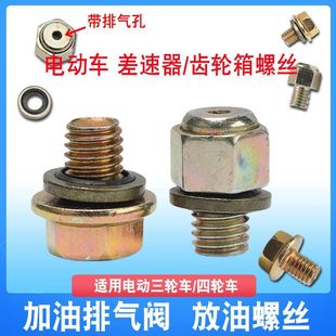 电动三轮车后桥差速包加油放油螺丝放气阀宗申金彭齿轮包单向排气