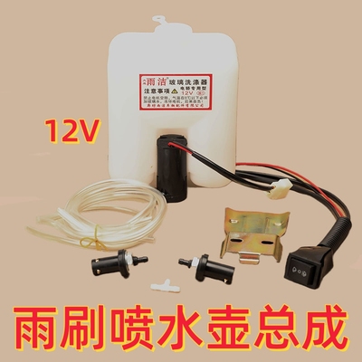 电动车玻璃洗涤器封闭三轮车雨刷喷水器喷水壶12v前玻璃喷水头
