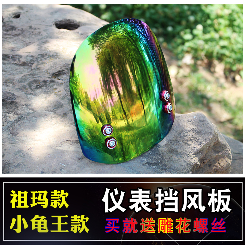 小龟电动车前挡风板祖玛款踏板车仪表挡风板改装前罩板仪表挡板