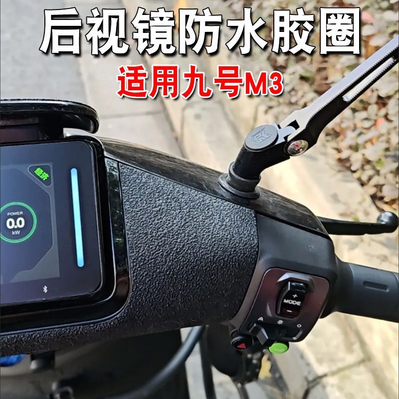 九号m3电动车防水橡胶圈后视镜防雨防生锈胶圈电动车配件