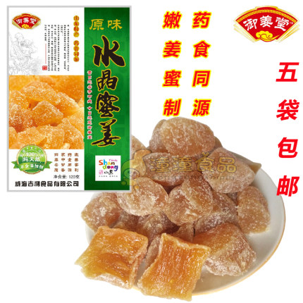 威海吉利御姜堂原味水晶蜜姜/5袋包邮/特产嫩姜块糖姜片姜脯零食