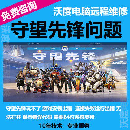 守望先锋下载出错修复打开异常代码安装不了连接网络失败专业远程