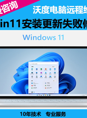 Win11系统升级更新出错修复家庭专业企业版本远程修电脑安装Win11