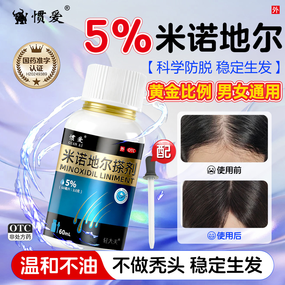 惯爱米诺地尔酊搽剂男女士用防脱发生发增发育发密发液斑秃旗舰店