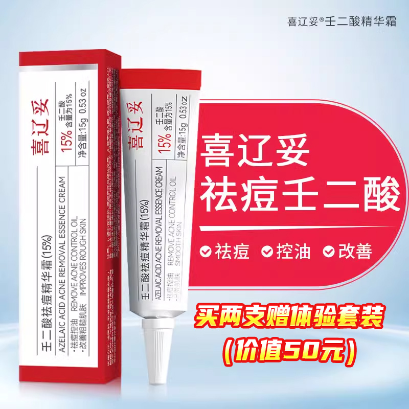喜辽妥壬二酸精华霜非凝胶乳膏控油改善粗糙肤质壬二酸15水杨酸