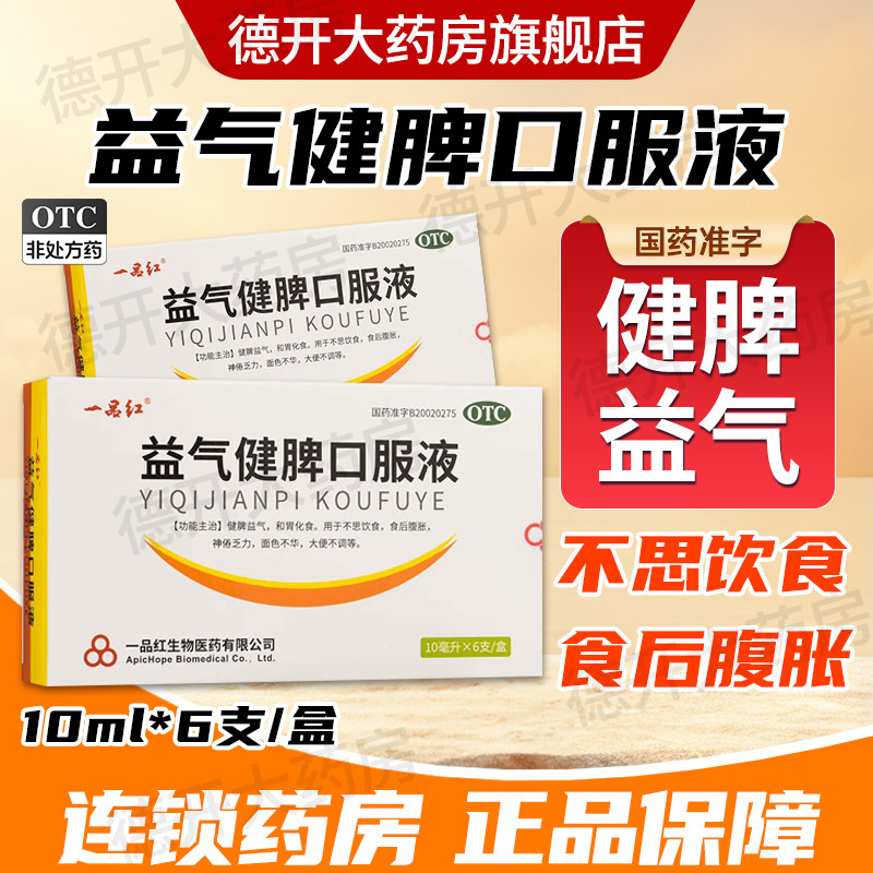 [一品红]益气健脾口服液10ml*6支/盒图片