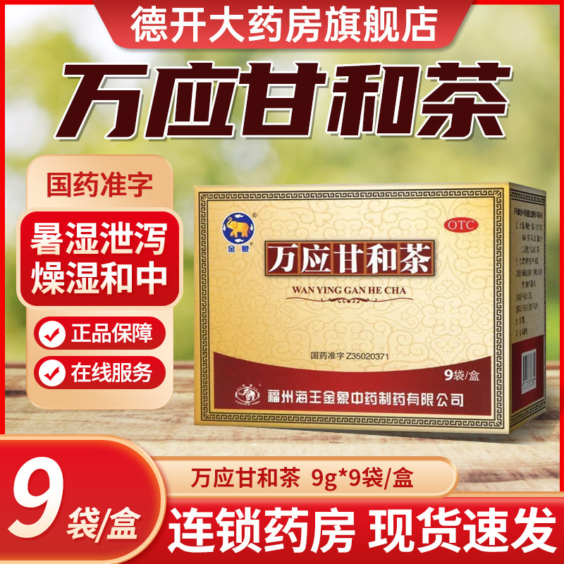 金象万应甘和茶9g*9袋祛湿茶燥湿和清降浊感冒发热腹痛吐泻暑湿