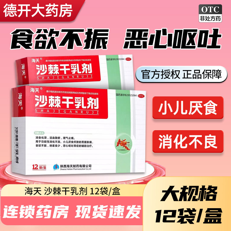 【海天】沙棘干乳剂10g*12袋/盒