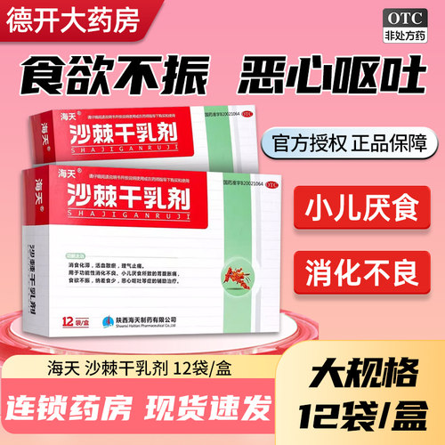【海天】沙棘干乳剂10g*12袋/盒