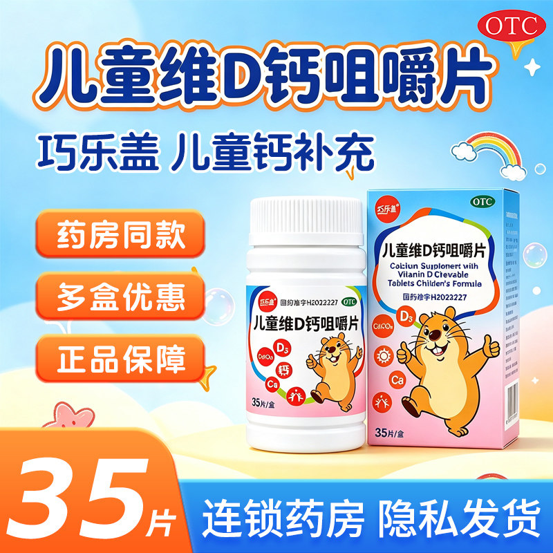 巧乐盖钙儿童维D钙咀嚼钙片35片 小儿青少年宝宝成长补钙正品旗舰