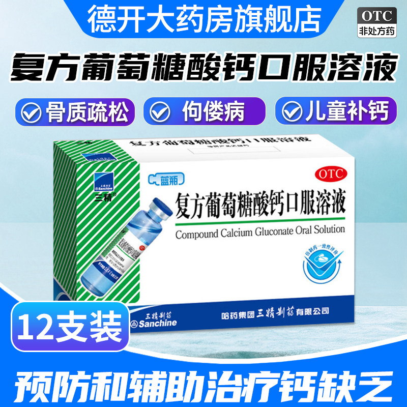 哈药三精葡萄糖酸钙口服溶液12支蓝瓶婴儿液体钙儿童钙铁锌成人