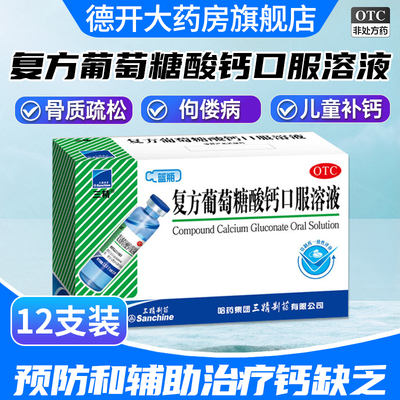 [三精]复方葡萄糖酸钙口服溶液5%5%*10ml*12支/盒