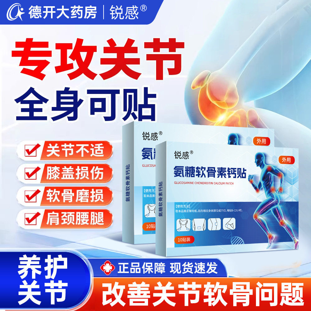 锐感氨糖软骨素钙贴6贴旗舰店正品肩颈脊腰椎疼痛全身关节贴膏