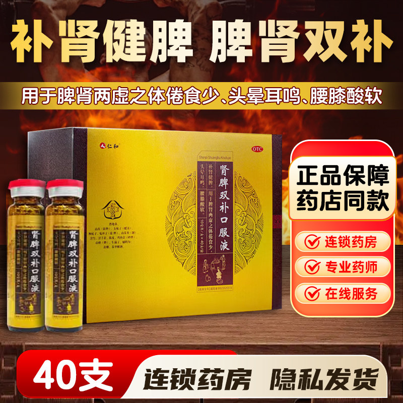 仁和肾脾双补口服液40支补肾健脾20用于肾脾两虚体倦食少腰膝酸软