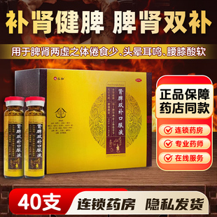 仁和肾脾双补口服液40支补肾健脾20用于肾脾两虚体倦食少腰膝酸软
