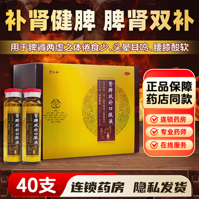 【仁和】肾脾双补口服液10ml*40支/盒