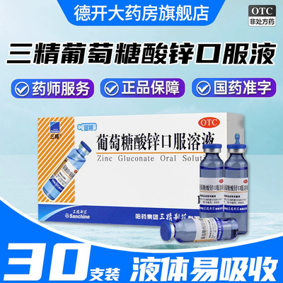 【三精】葡萄糖酸锌口服溶液0.35%*10ml*30支/盒