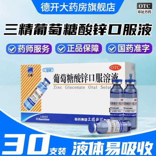 【三精】葡萄糖酸锌口服溶液0.35%*10ml*30支/盒