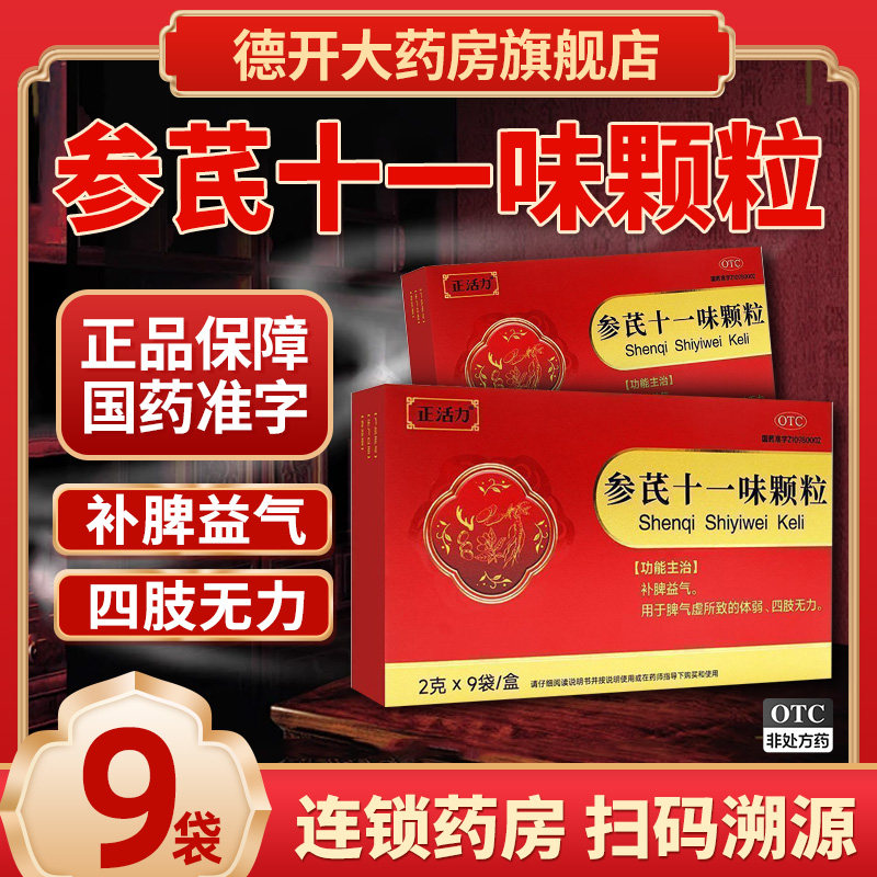正活力 参芪十一味颗粒2g*9袋补脾益气脾虚体弱四肢无力脸黄长斑