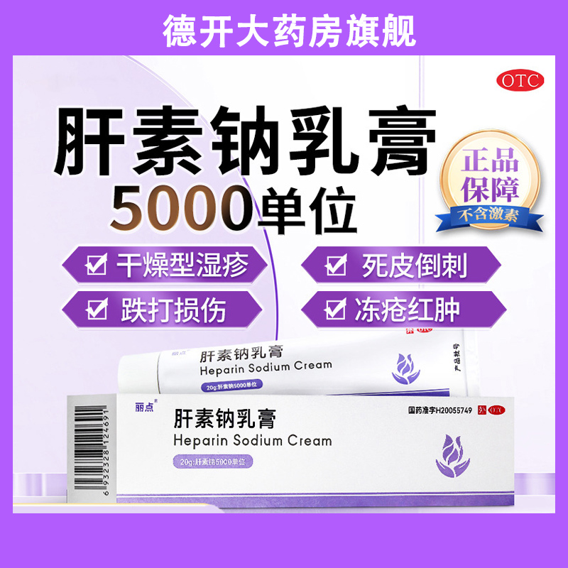 【丽点】肝素钠乳膏250U*20g*1支/盒