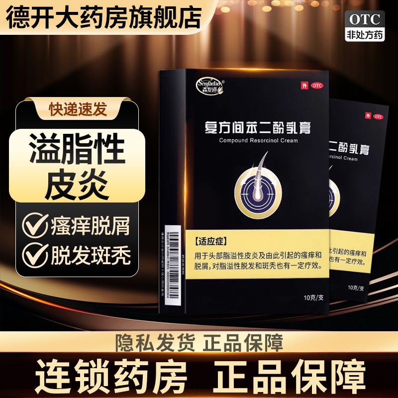 【森发道】复方间苯二酚乳膏10g*1支/盒