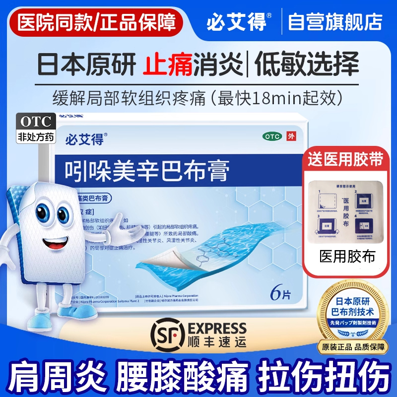 【必艾得】吲哚美辛巴布膏3.5mg*6贴*1袋/盒