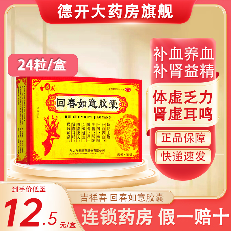 【吉祥春】回春如意胶囊250mg*24粒/盒