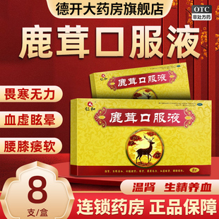 仁和鹿茸口服液正品温肾养血补髓健骨畏寒无力血虚眩晕腰膝痿软
