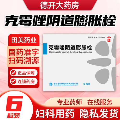【田美药业】克霉唑阴道膨胀栓0.15g*6粒/盒