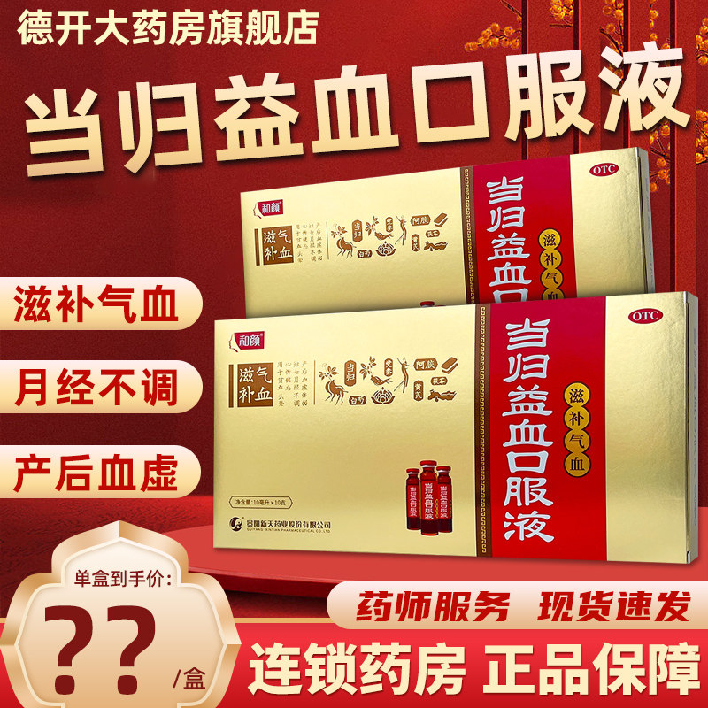 和颜当归益血口服液 10ml*10支滋补气血虚恢复哺乳期贫血月经不调