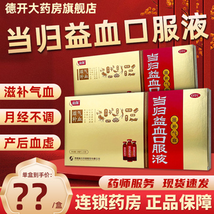 和颜当归益血口服液 10支滋补气血虚恢复哺乳期贫血月经不调 10ml