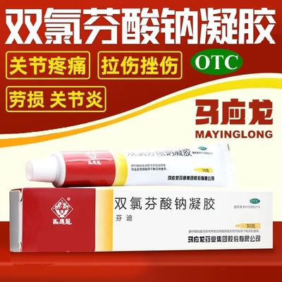 【马应龙】双氯芬酸钠凝胶10g*1支/盒